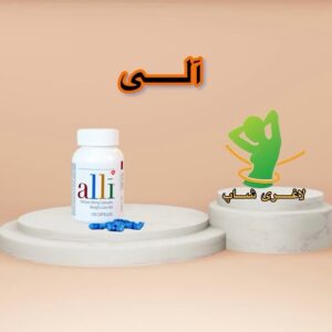 قرص لاغری آلی (30عددی) (Alli Orlistat)