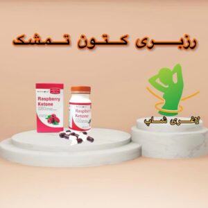 قرص لاغری رزبری کتون تمشک (Raspberry Ketone)