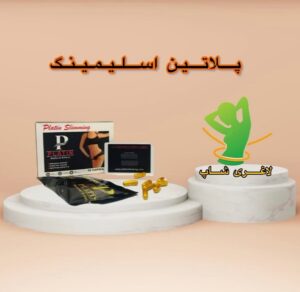 قرص لاغری پلاتین (30عددی) (platin slimming)