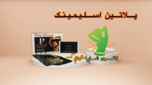 قرص لاغری پلاتین (30عددی) (platin slimming)