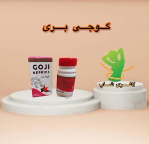 قرص گوجی بری (30 عددی) (Goji Berries)