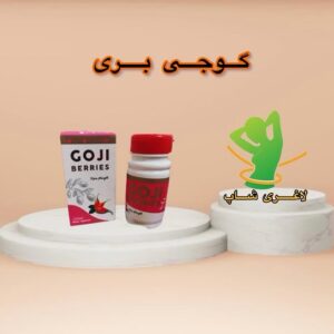 قرص گوجی بری (30 عددی) (Goji Berries)