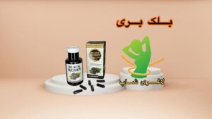 کپسول لاغری بلک بری (30عددی) (Black Berry)