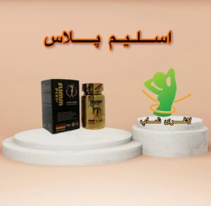 قرص لاغری اسلیم پلاس (Slim plus)