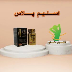 قرص لاغری اسلیم پلاس (Slim plus)