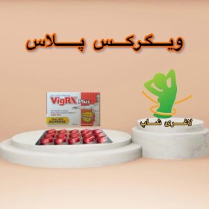 قرص افزایش سایز آلت و تاخیری ویگرکس پلاس (VigRX Plus)