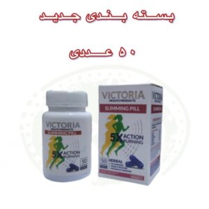 قرص لاغری ویکتوریا اسلیم مولتی ویتامین (Victoria Slim)