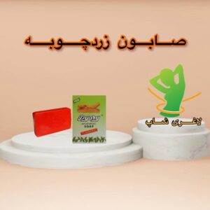 صابون زردچوبه اصل