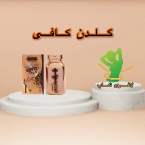 کپسول لاغری گلدن کافی (60 عددی) (Golden Coffee)