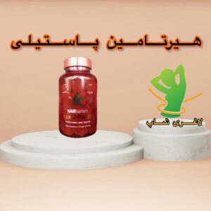 تقویت کننده مو هیرتامین پاستیلی (Hairtamin Gummy Stars)