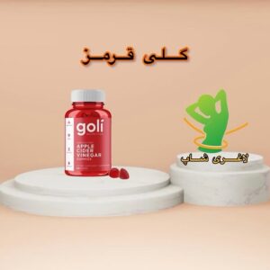 پاستیلی گلی قرمز سرکه سیب اصل (Goli)