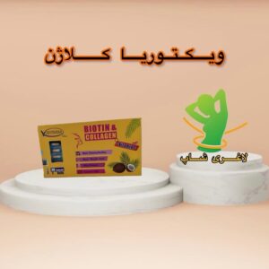 قرص لاغری ویکتوریا بیوتین کلاژن (Victoria biotin collagen)