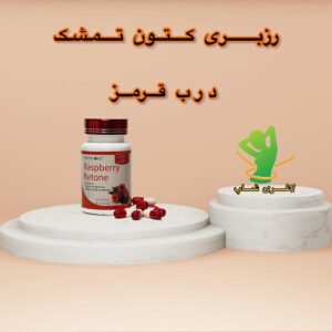 قرص لاغری رزبری کتون تمشک درب قرمز (Raspberry Ketone)