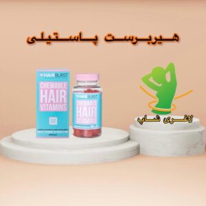 پاستیل تقویت کننده مو هیربرست (Hairburst gummies)