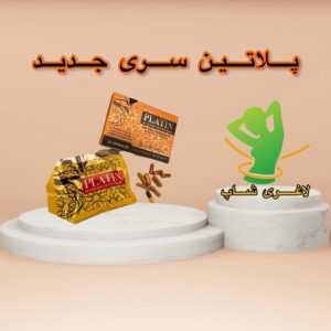 قرص لاغری پلاتین سری جدید (32عددی) (platin slimming)