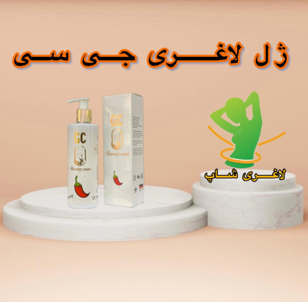 ژل چربیسوز جی سی (GC SLIMMING CREAM)