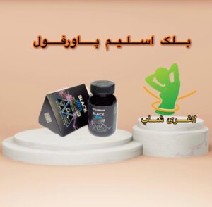 قرص لاغری بلک اسلیم پاورفول (Black slim powerful)