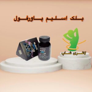 قرص لاغری بلک اسلیم پاورفول (Black slim powerful)